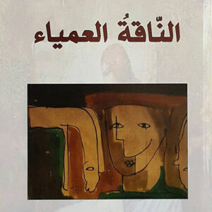 الناقة العمياء