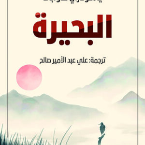 البحيرة