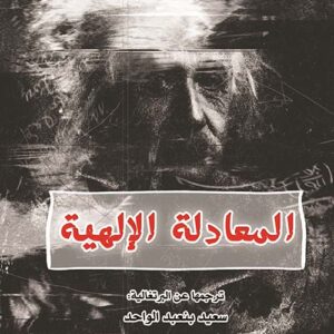 المعادلة الالهية