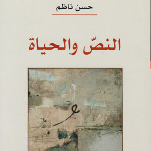 النص والحياة