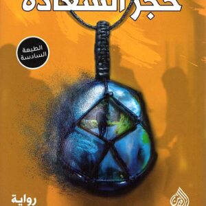 حجر السعادة