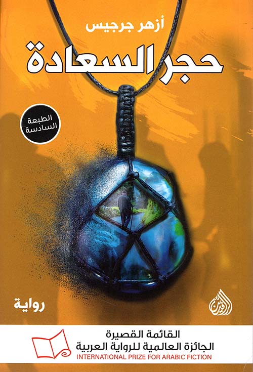 حجر السعادة حجر السعادة