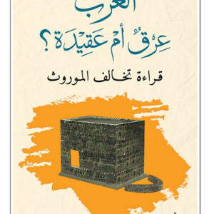 العرب عرق ام عقيدة؟ قراءة تخالف الموروث