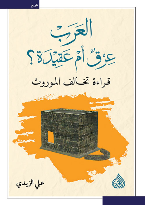 العرب عرق ام عقيدة؟ قراءة تخالف الموروث العرب عرق ام عقيدة؟ قراءة تخالف الموروث