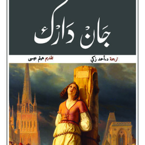 جان دارك