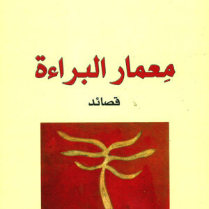 معمار البراءة