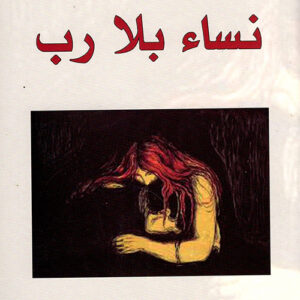 نساء بلا رب