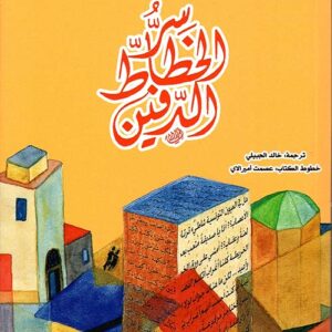 سر الخطاط الدفين