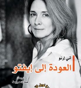 العودة الى ايفتو