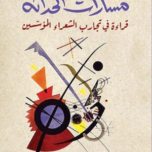 مسارات الحداثة – قراءة في تجارب الشعراء المؤسسين