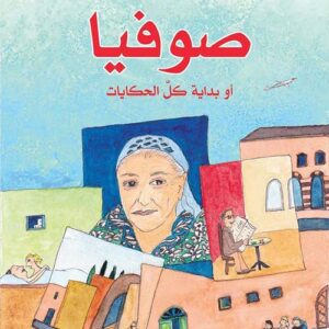 صوفيا أو بداية كل الحكايات