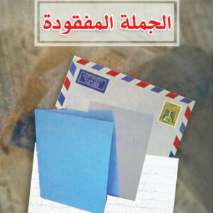 الجملة المفقودة
