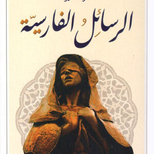 الرسائل الفارسية