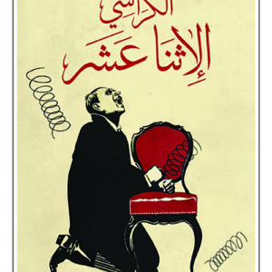 الكراسي الاثنا عشر