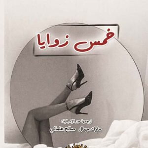 خمس زوايا