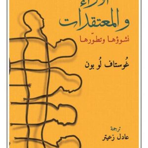 الاراء والمعتقدات