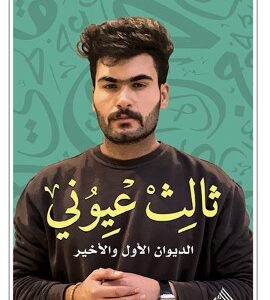 ثالث عيوني – الديوان الاول والاخير