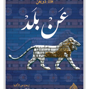 عن بلد