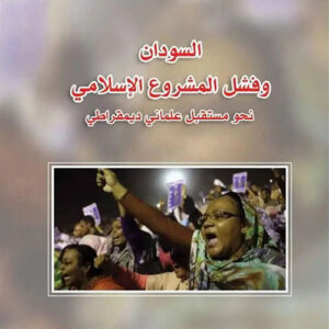 السودان وفشل المشروع الإسلامي – نحو مستقبل علماني ديمقراطي
