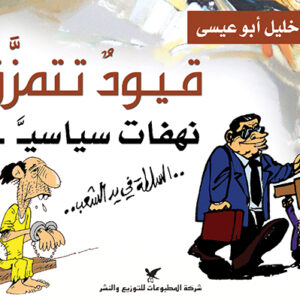 قيود تتمزق : نهفات سياسية