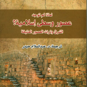 لماذا لم توجد عصور وسطى اسلامية؟