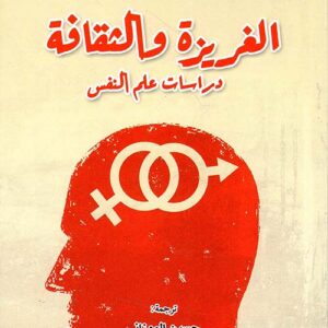 الغريزة والثقافة