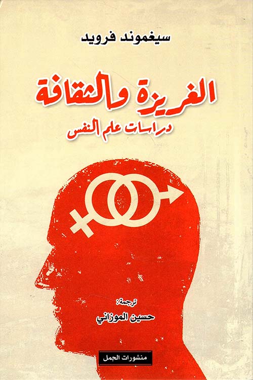 الغريزة والثقافة الغريزة والثقافة