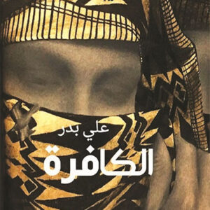 الكافرة