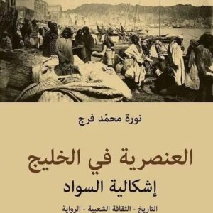 العنصرية في الخليج: اشكالية السواد