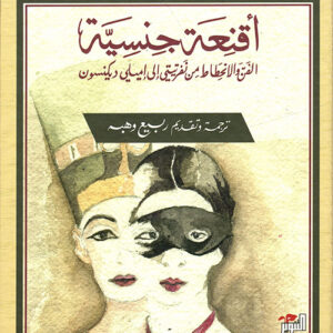 أقنعة جنسية، الفن والانحطاط من نفرتيتي إلى إميلي ديكنسون