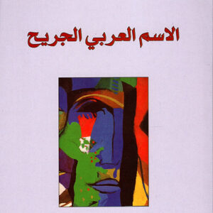 الاسم العربي الجريح