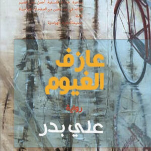 عازف الغيوم