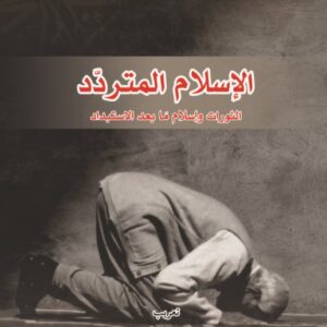 الاسلام المتردد