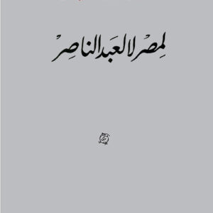 لمصر لا لعبد الناصر