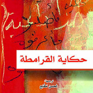 حكاية القرامطة