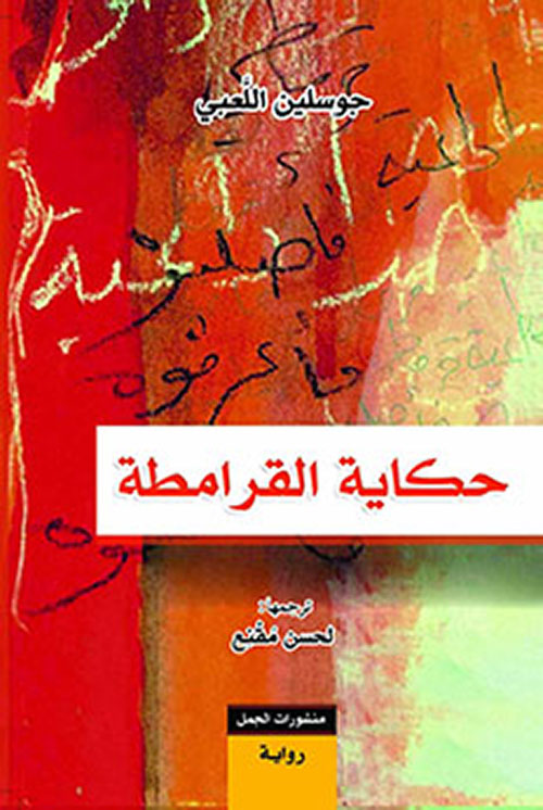 حكاية القرامطة حكاية القرامطة