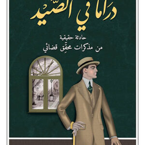 دراما في الصيد – حادثة حقيقية من مذكرات محقق قضائي