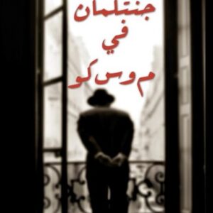 جنتلمان في موسكو
