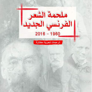 ملحمة الشعر الفرنسي الجديد 1960-2016