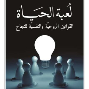 لعبة الحياة – القوانين الروحية والنفسية للنجاح