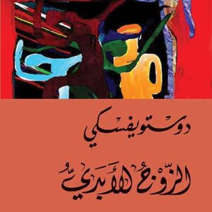 الزوج الأبدي الزوج الأبدي