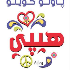 هيبي