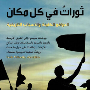 ثوراتٌ في كل مكان