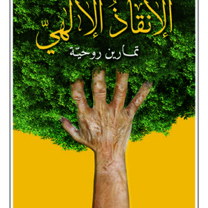 الانقاذ الالهي – تمارين روحية