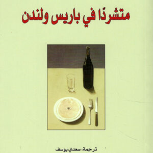 متشردا في باريس ولندن