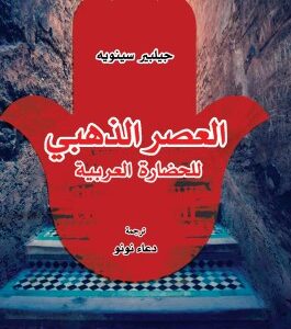 العصر الذهبي للحضارة العربية