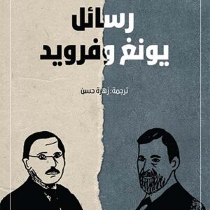 رسائل يونج وفرويد