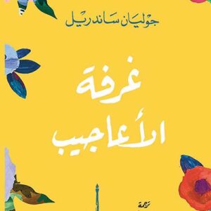 غرفة الأعاجيب