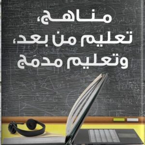 مناهج تعليم من بعد وتعليم مدمج