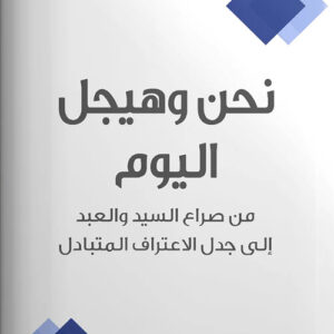 نحن وهيجل اليوم -من صراع السيد والعبد الى جدل الاعتراف المتبادل